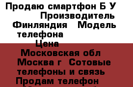 Продаю смартфон Б/У Nokia N90 › Производитель ­ Финляндия › Модель телефона ­ Nokia N90 › Цена ­ 4 500 - Московская обл., Москва г. Сотовые телефоны и связь » Продам телефон   . Московская обл.,Москва г.